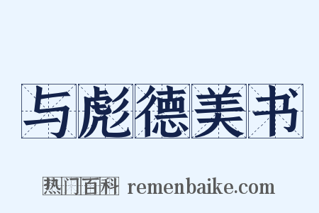 与彪德美书是什么意思的图片